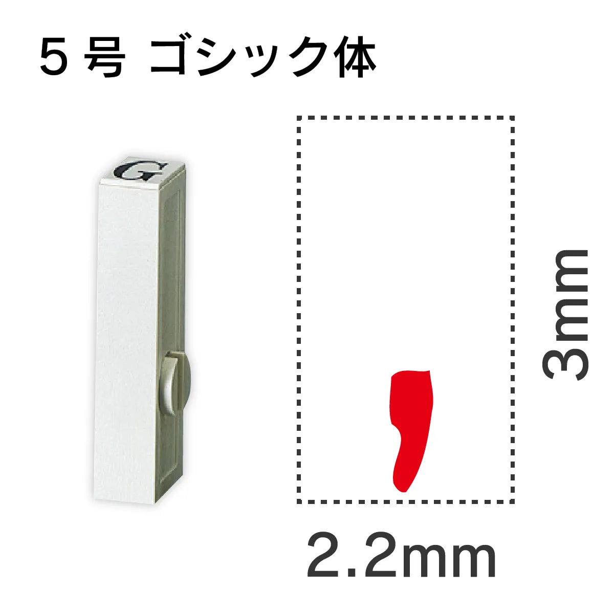 エンドレススタンプ 単品英字 ゴシック体 ５号[,]