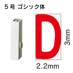 エンドレススタンプ 単品英字 ゴシック体 ５号[D]