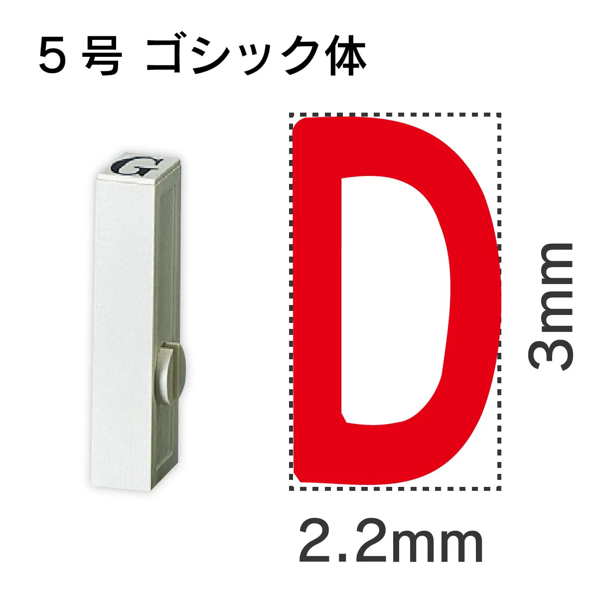 エンドレススタンプ 単品英字 ゴシック体 ５号[D]