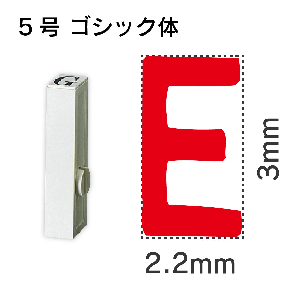 エンドレススタンプ 単品英字 ゴシック体 ５号[E]