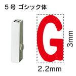 エンドレススタンプ 単品英字 ゴシック体 ５号[G]