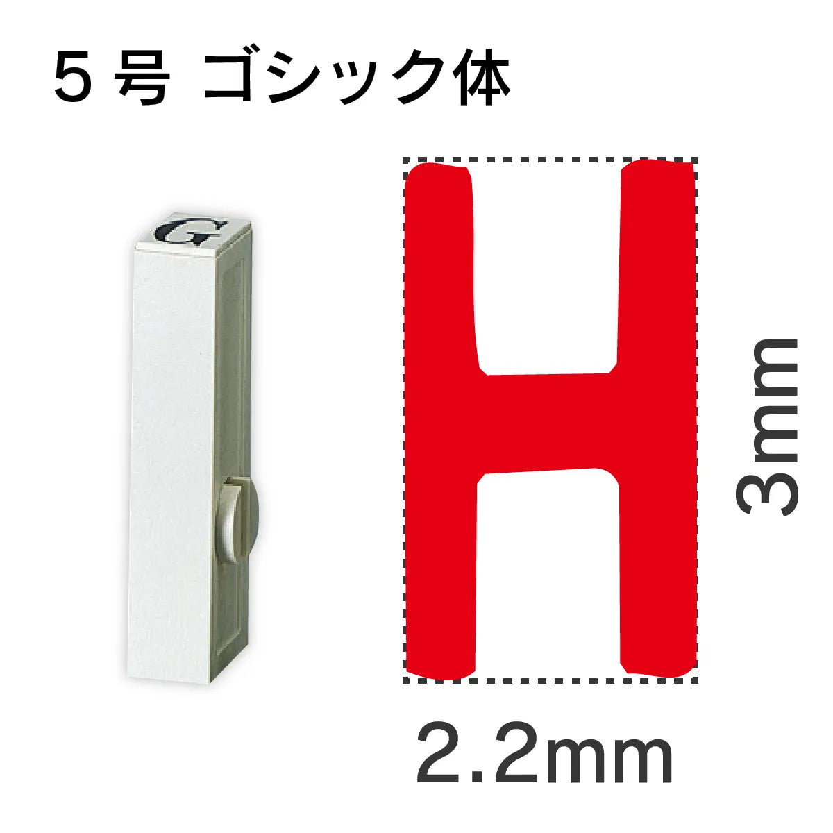 エンドレススタンプ 単品英字 ゴシック体 ５号[H]