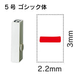 エンドレススタンプ 単品英字 ゴシック体 ５号[-]