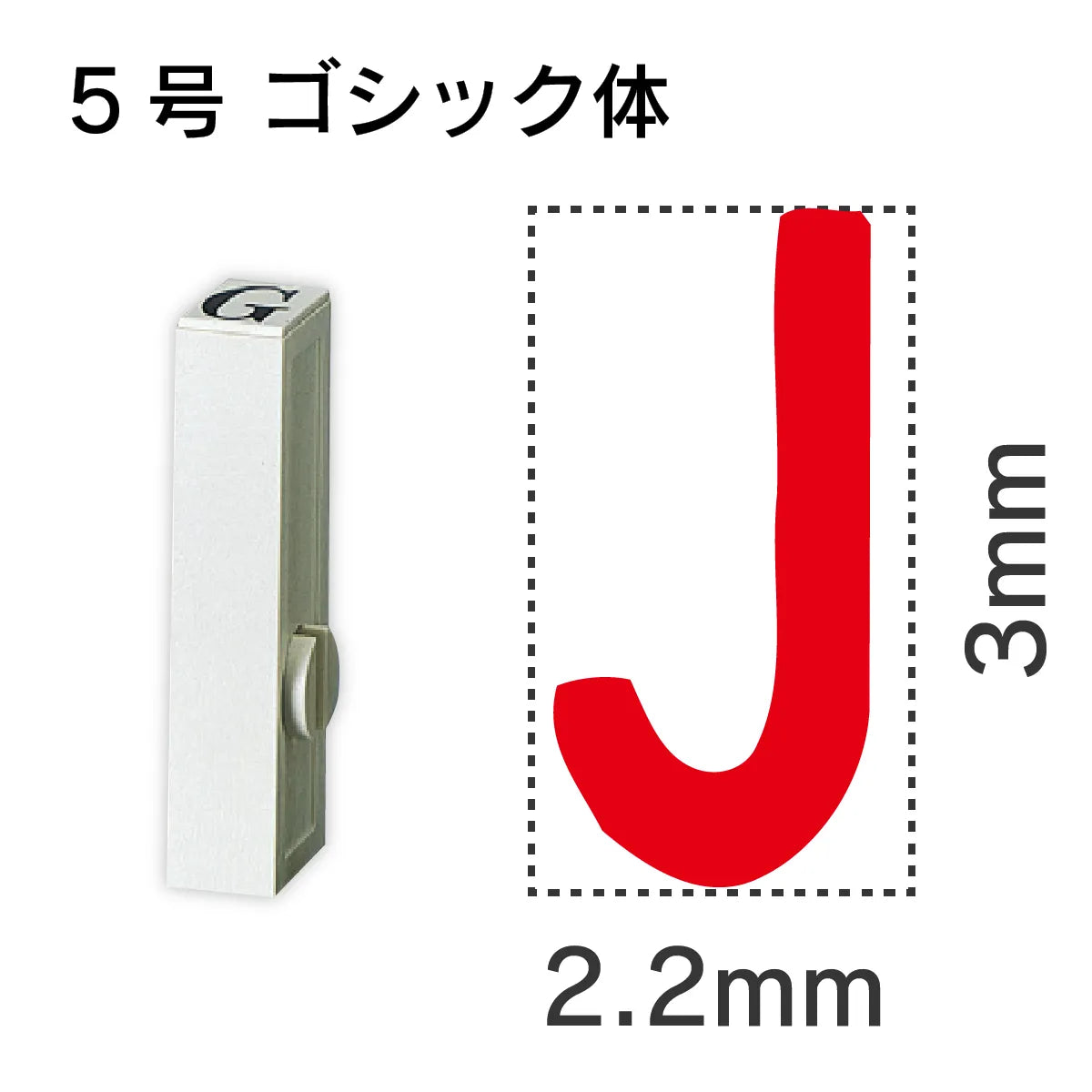 エンドレススタンプ 単品英字 ゴシック体 ５号[J]