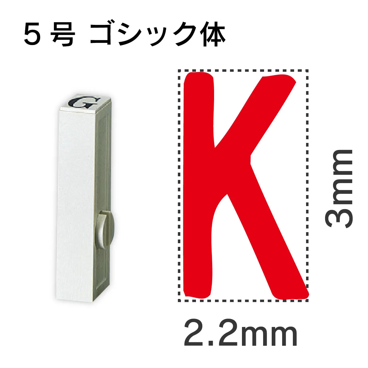 エンドレススタンプ 単品英字 ゴシック体 ５号[K]