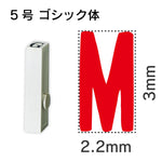 エンドレススタンプ 単品英字 ゴシック体 ５号[M]