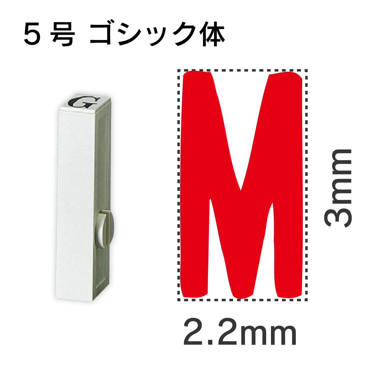 エンドレススタンプ 単品英字 ゴシック体 ５号[M]