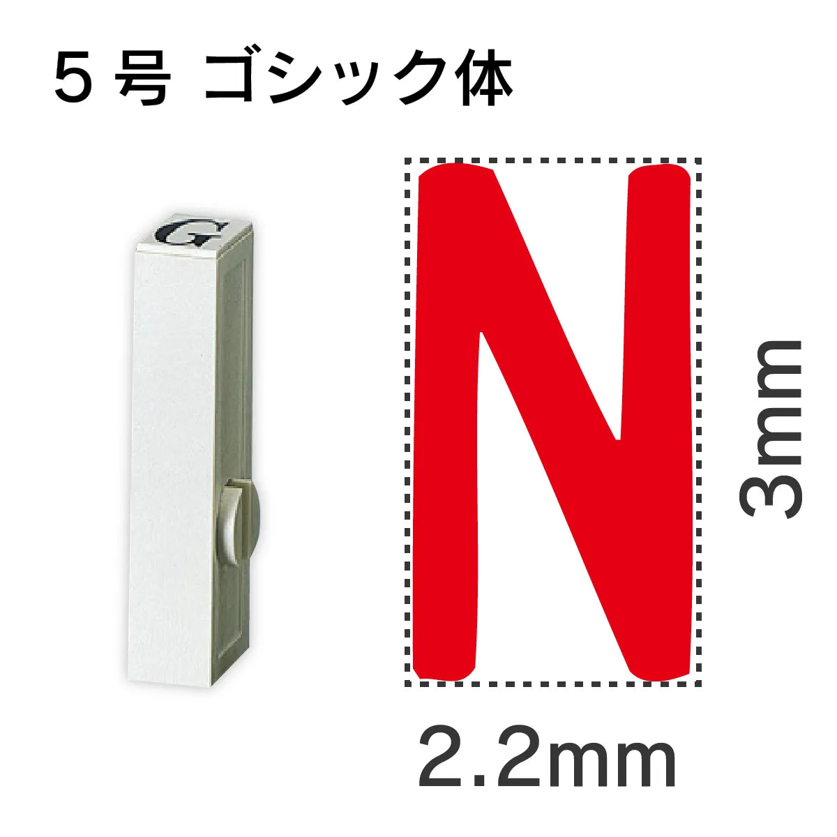 エンドレススタンプ 単品英字 ゴシック体 ５号[N]