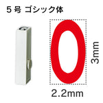 エンドレススタンプ 単品英字 ゴシック体 ５号[O]