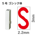 エンドレススタンプ 単品英字 ゴシック体 ５号[S]