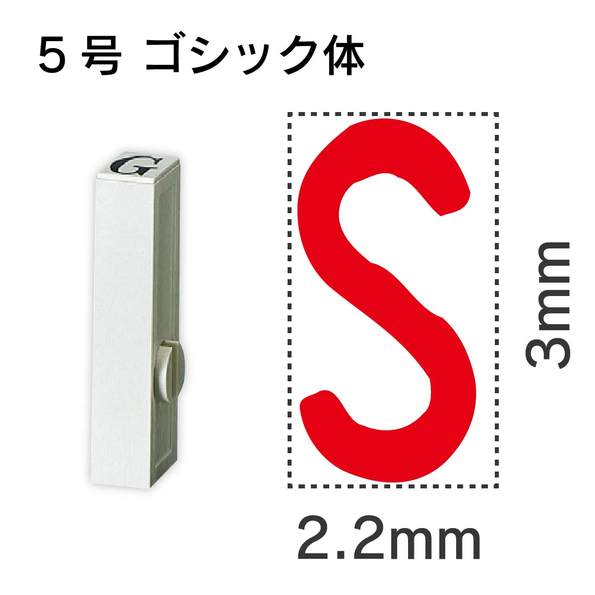 エンドレススタンプ 単品英字 ゴシック体 ５号[S]