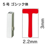 エンドレススタンプ 単品英字 ゴシック体 ５号[T]