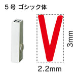 エンドレススタンプ 単品英字 ゴシック体 ５号[V]