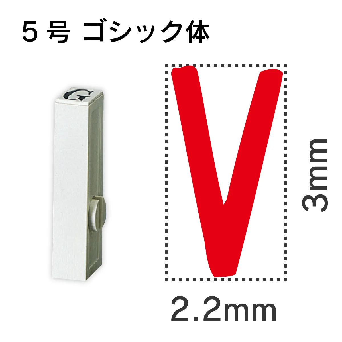 エンドレススタンプ 単品英字 ゴシック体 ５号[V]