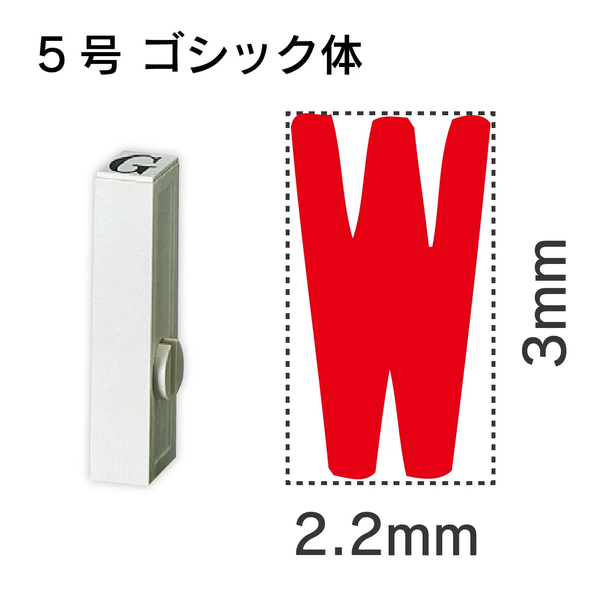 エンドレススタンプ 単品英字 ゴシック体 ５号[W]