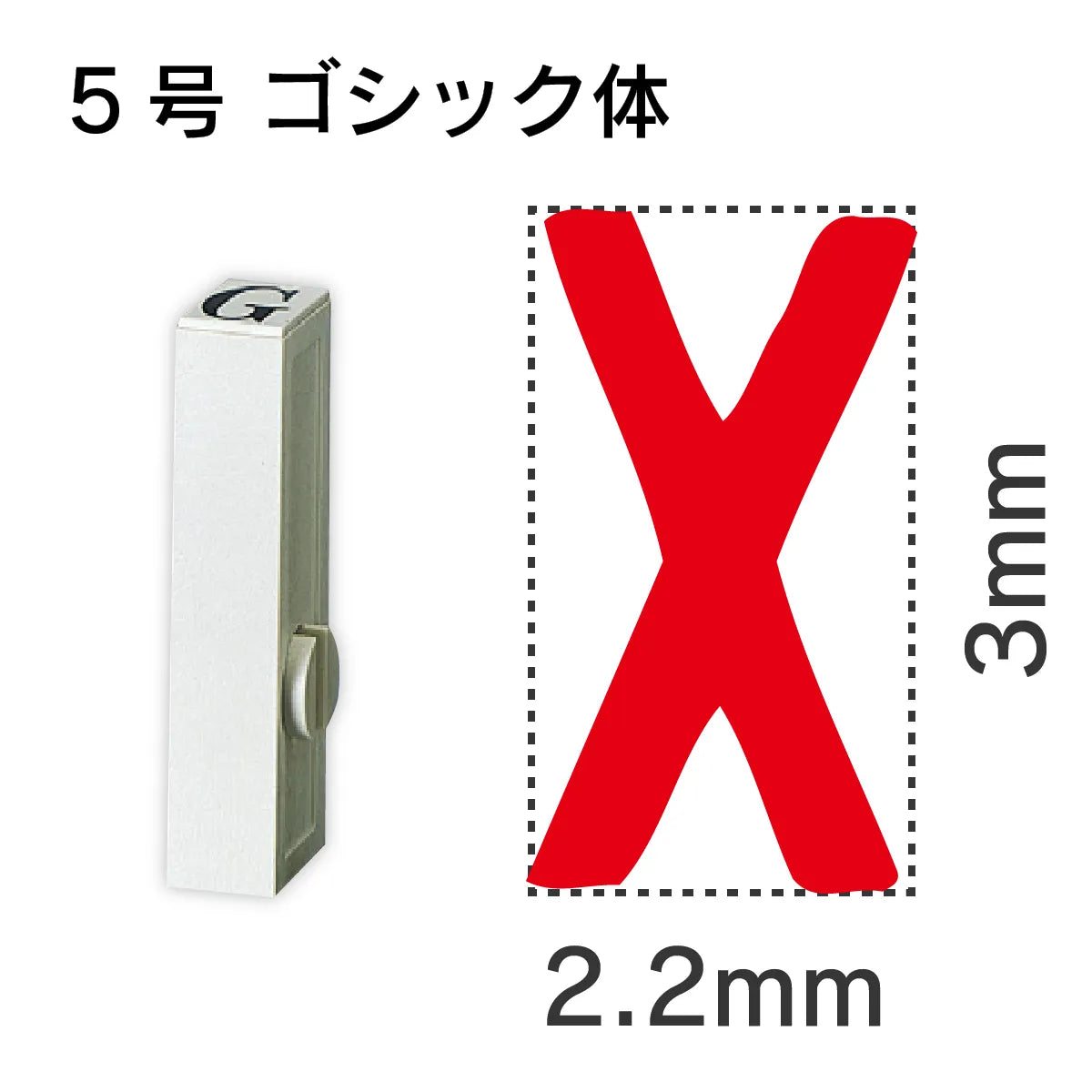 エンドレススタンプ 単品英字 ゴシック体 ５号[X]