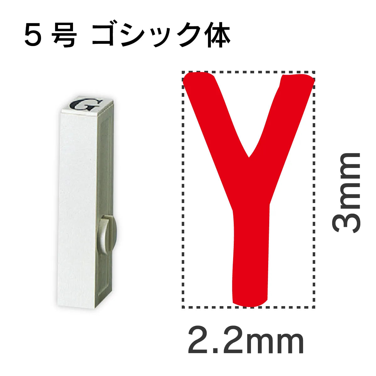 エンドレススタンプ 単品英字 ゴシック体 ５号[Y]