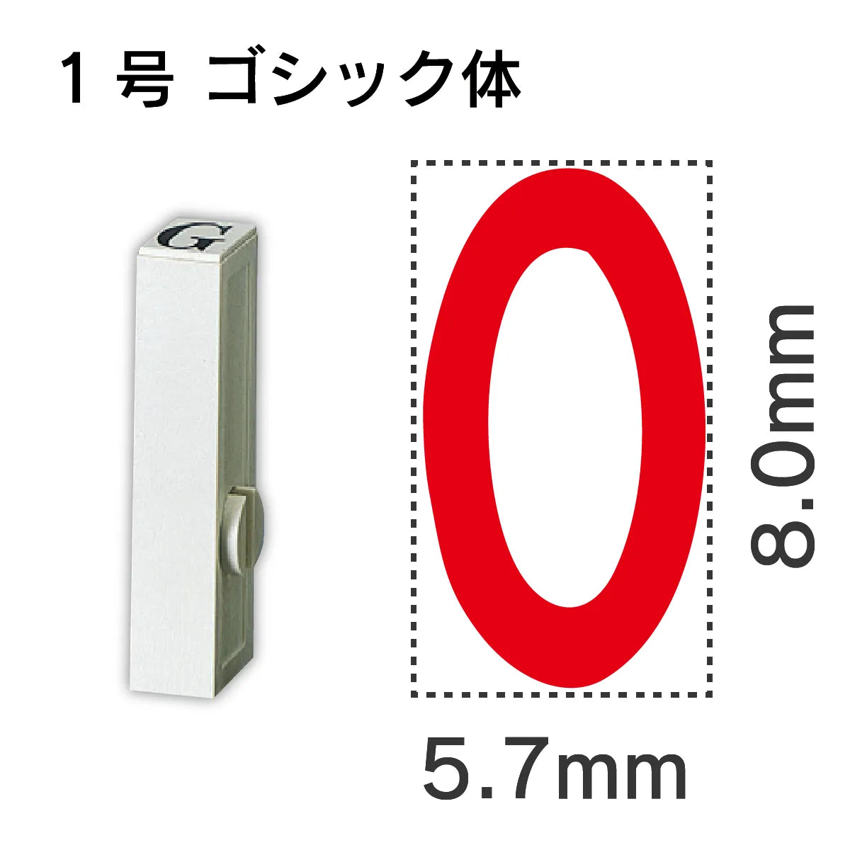 エンドレススタンプ 単品数字 ゴシック体 １号[0]