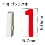 エンドレススタンプ 単品数字 ゴシック体 １号[1]