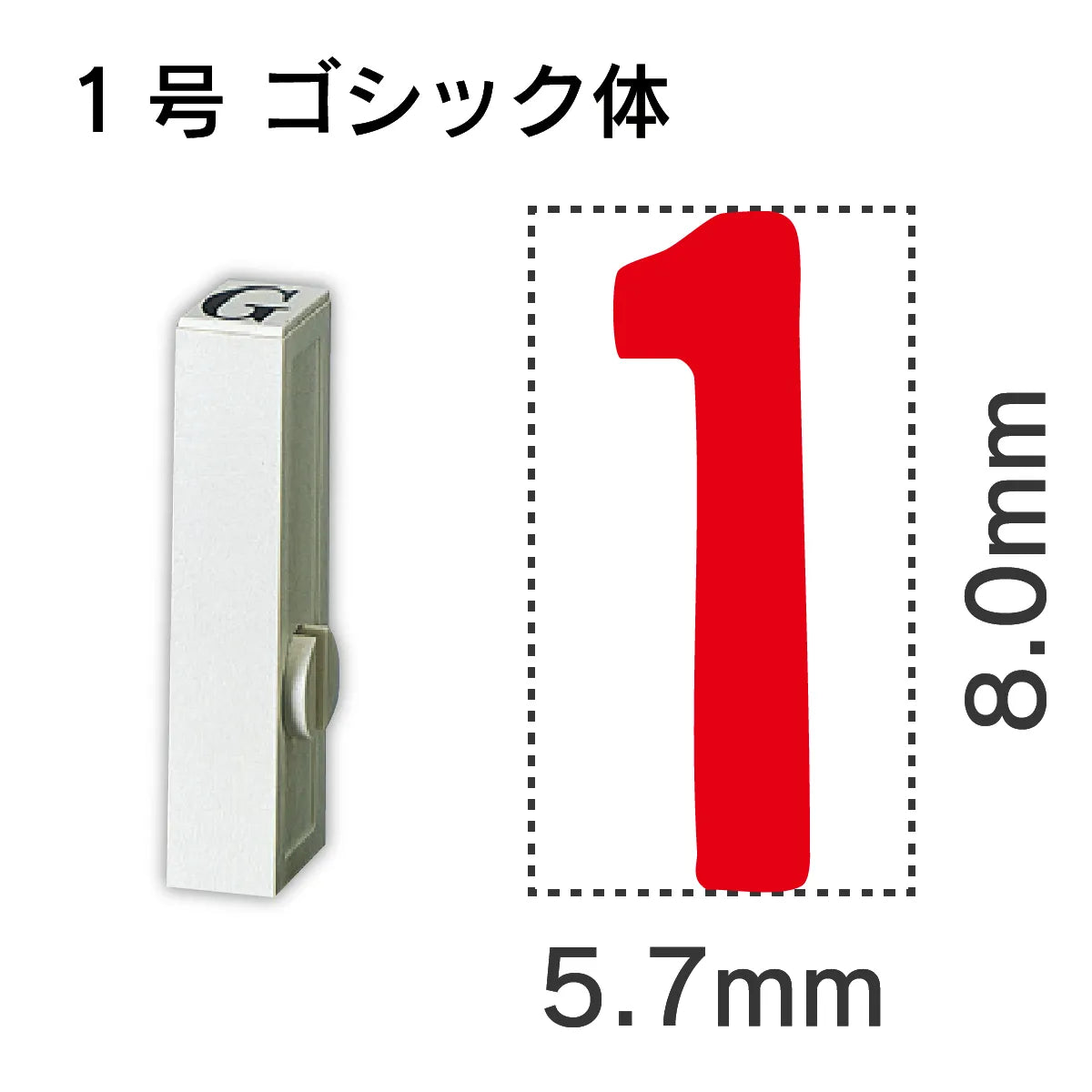 エンドレススタンプ 単品数字 ゴシック体 １号[1]