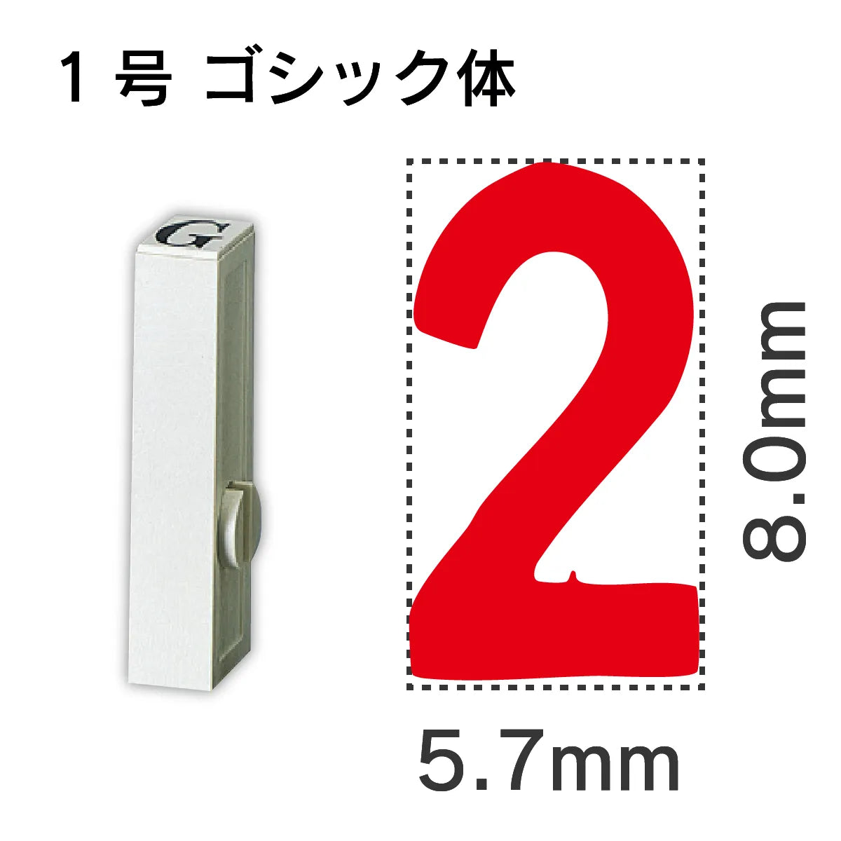 エンドレススタンプ 単品数字 ゴシック体 １号[2]