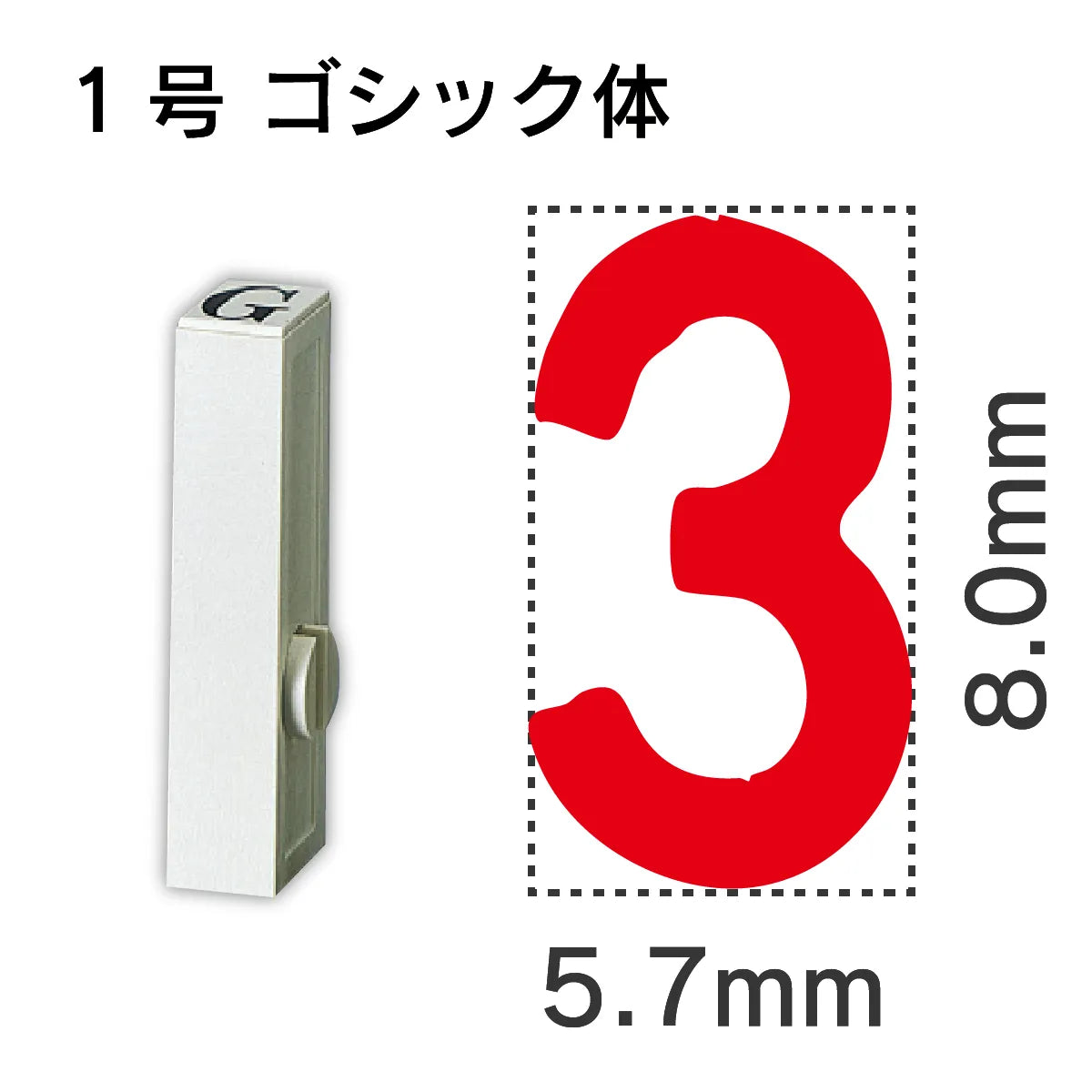 エンドレススタンプ 単品数字 ゴシック体 １号[3]