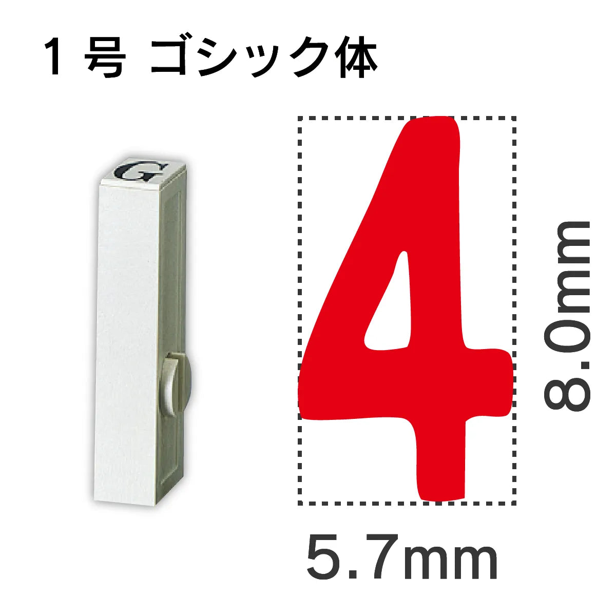 エンドレススタンプ 単品数字 ゴシック体 １号[4]