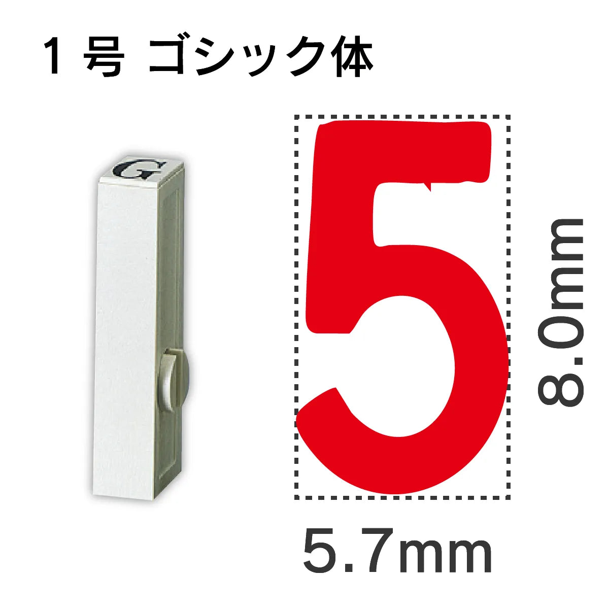 エンドレススタンプ 単品数字 ゴシック体 １号[5]