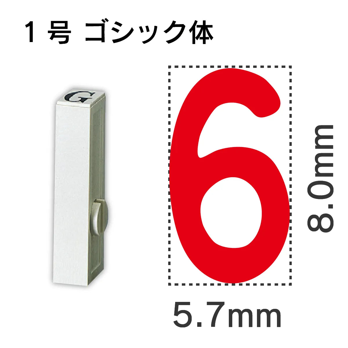 エンドレススタンプ 単品数字 ゴシック体 １号[6]