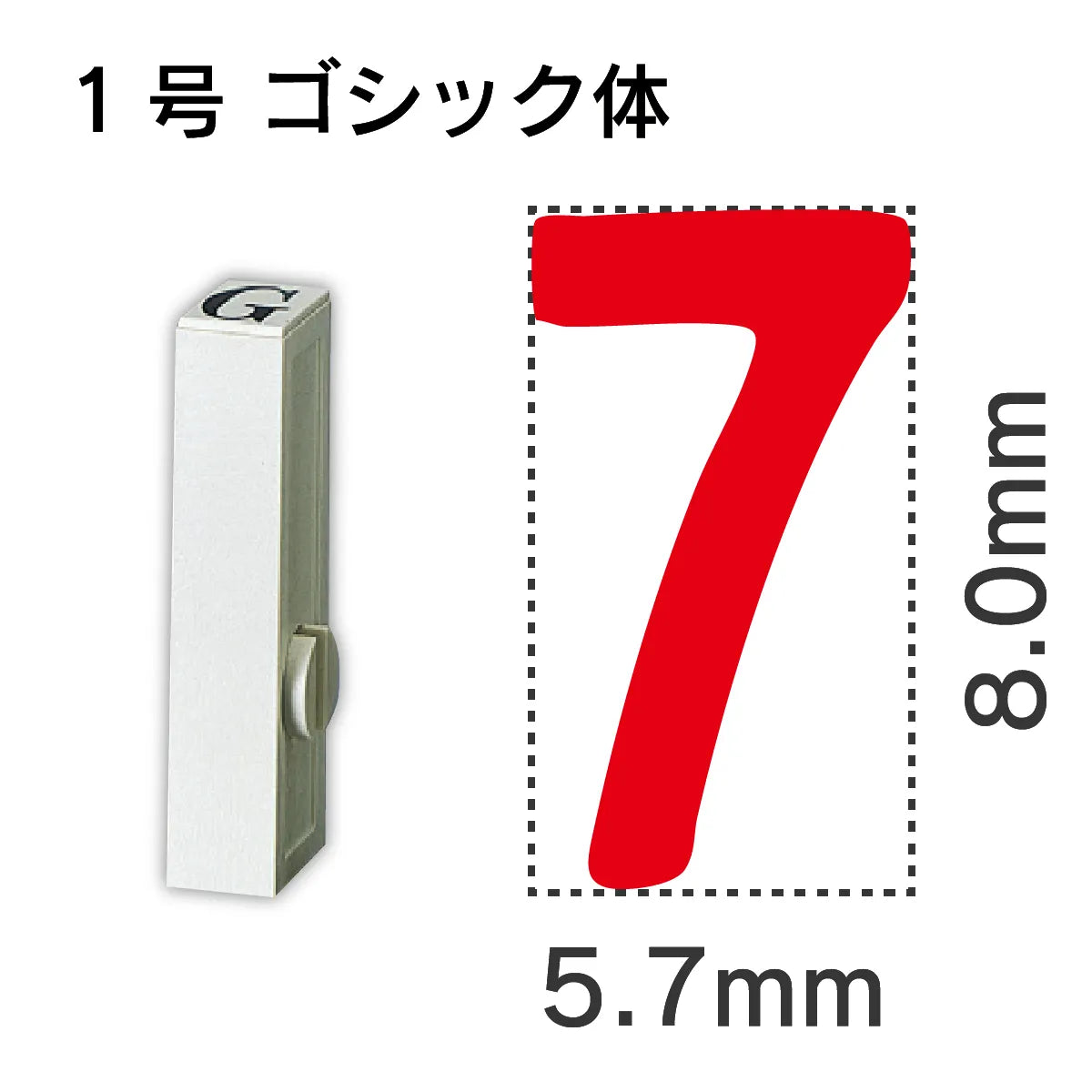 エンドレススタンプ 単品数字 ゴシック体 １号[7]