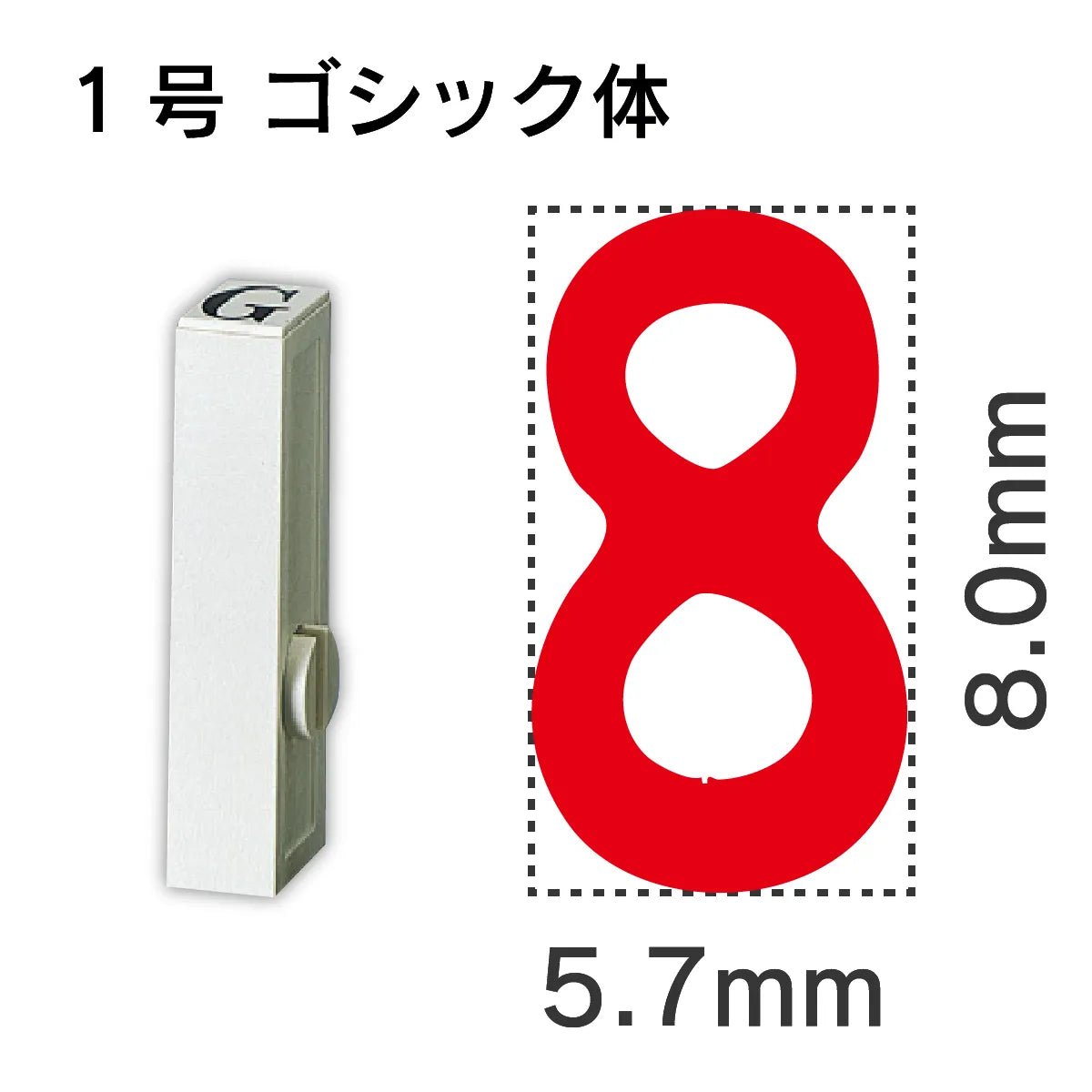 エンドレススタンプ 単品数字 ゴシック体 １号[8]