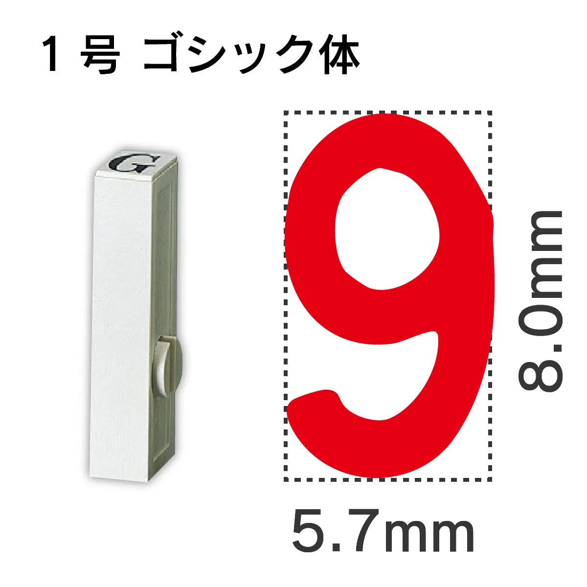 エンドレススタンプ 単品数字 ゴシック体 １号[9]