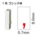 エンドレススタンプ 単品数字 ゴシック体 １号[,]