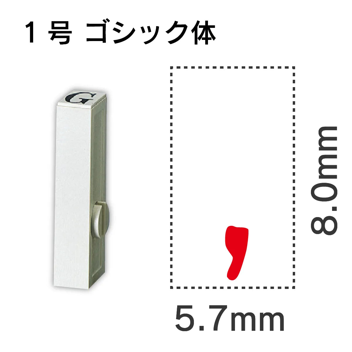 エンドレススタンプ 単品数字 ゴシック体 １号[,]