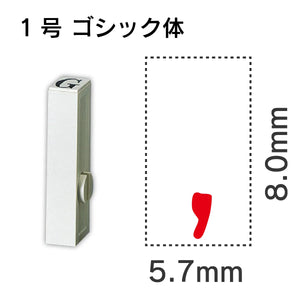 エンドレススタンプ 単品数字 ゴシック体 １号[,]