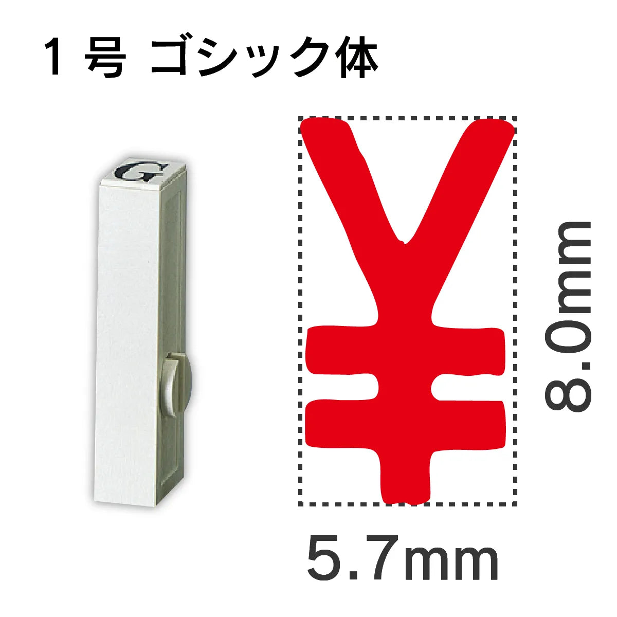 エンドレススタンプ 単品数字 ゴシック体 １号[￥]