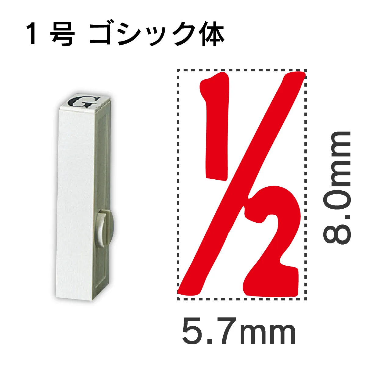 エンドレススタンプ 単品数字 ゴシック体 １号[1/2]