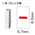 エンドレススタンプ 単品数字 ゴシック体 １号[-]