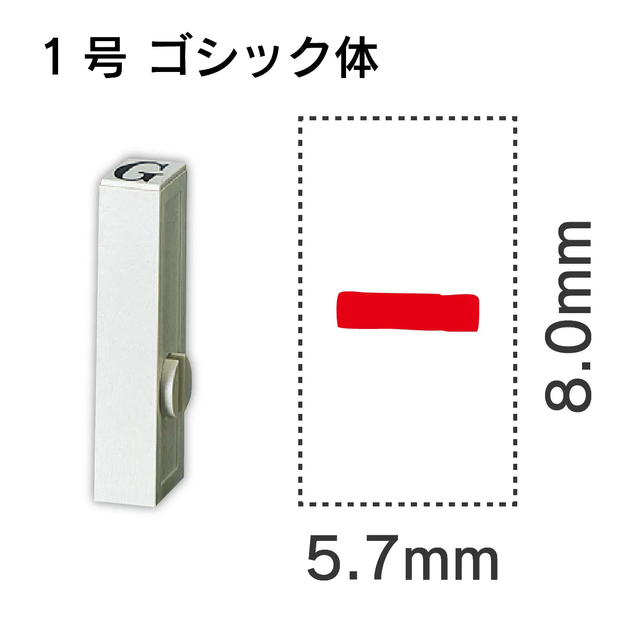 エンドレススタンプ 単品数字 ゴシック体 １号[-]