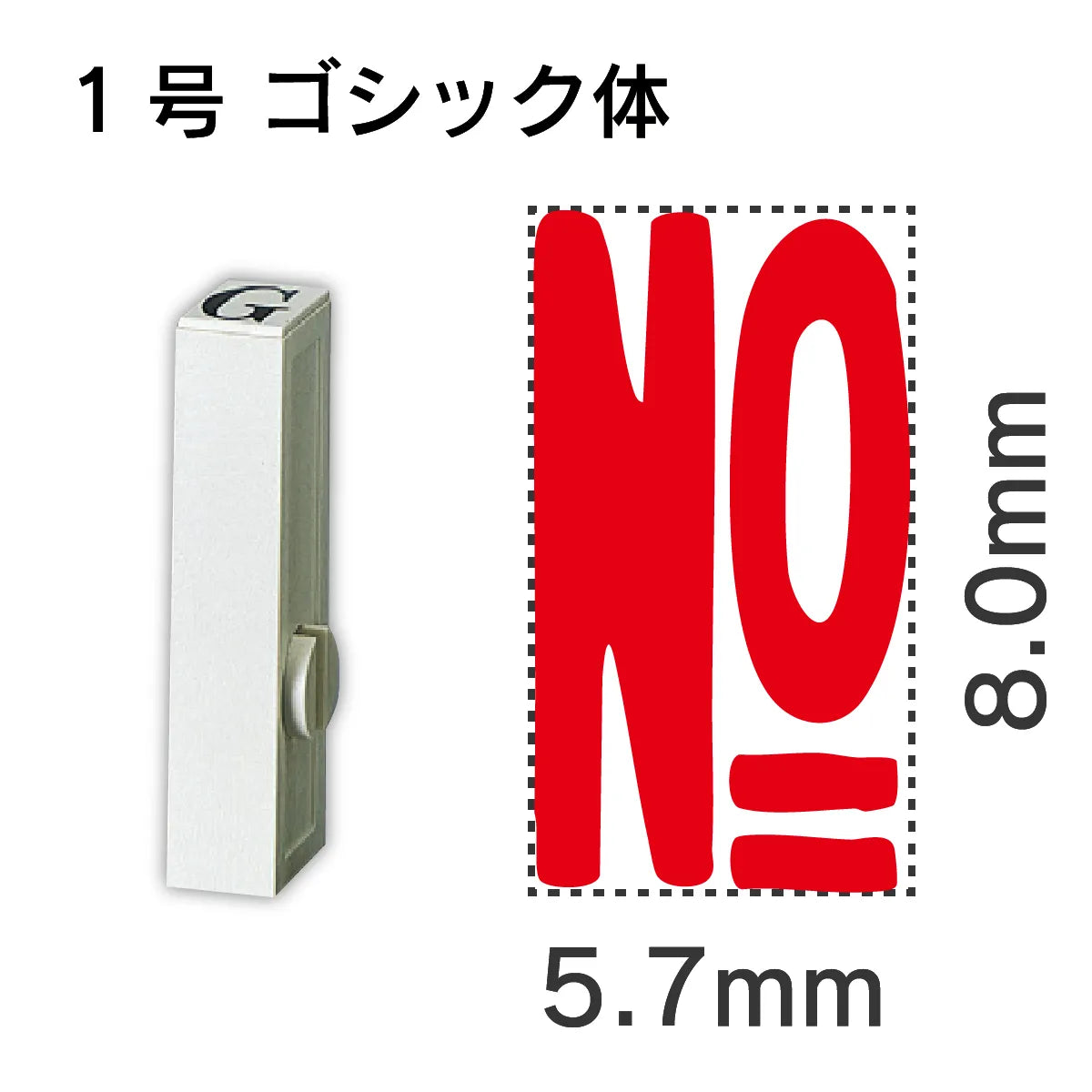 エンドレススタンプ 単品数字 ゴシック体 １号[No]