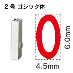 エンドレススタンプ 単品数字 ゴシック体 ２号[0]