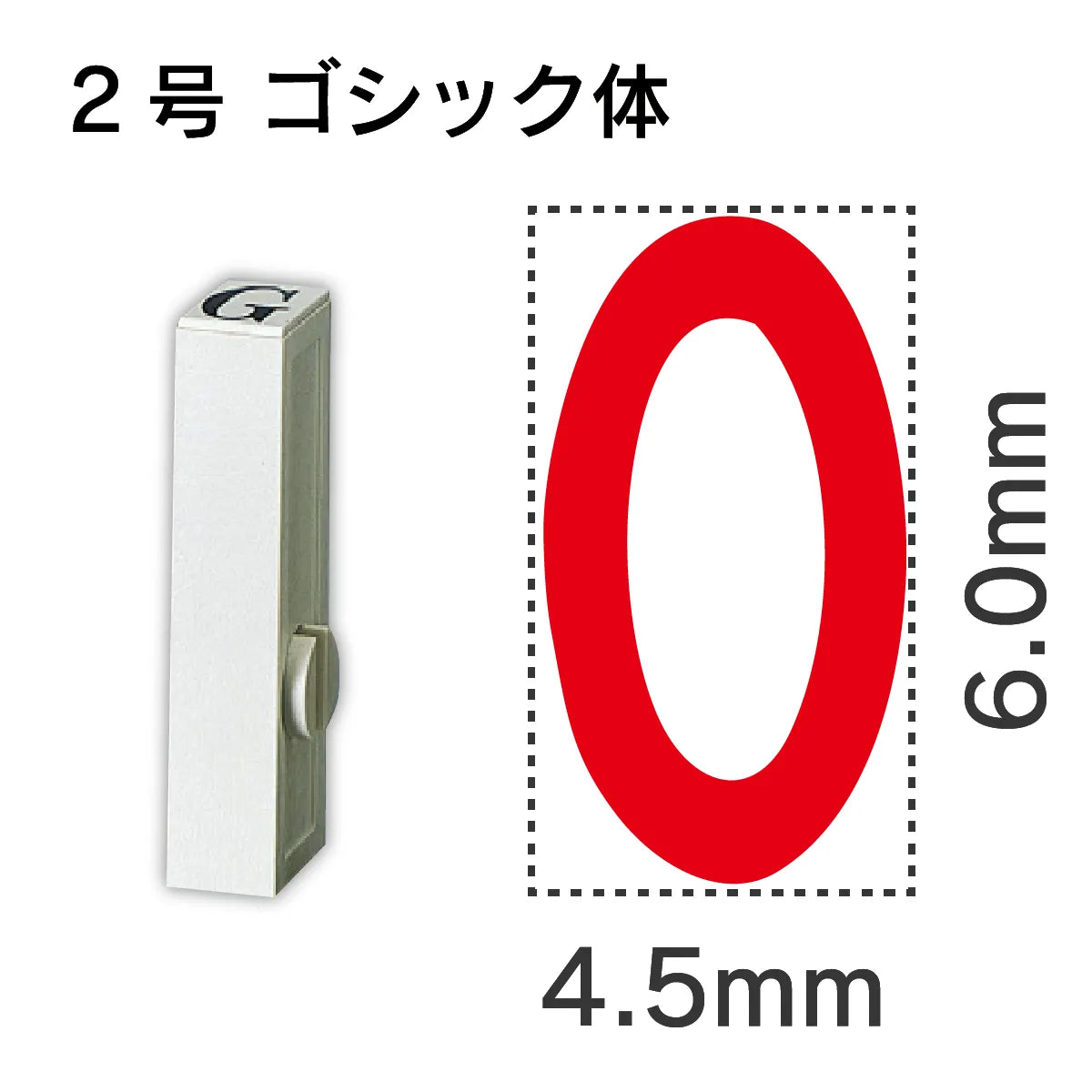 エンドレススタンプ 単品数字 ゴシック体 ２号[0]