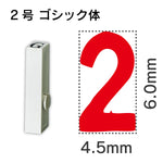 エンドレススタンプ 単品数字 ゴシック体 ２号[2]