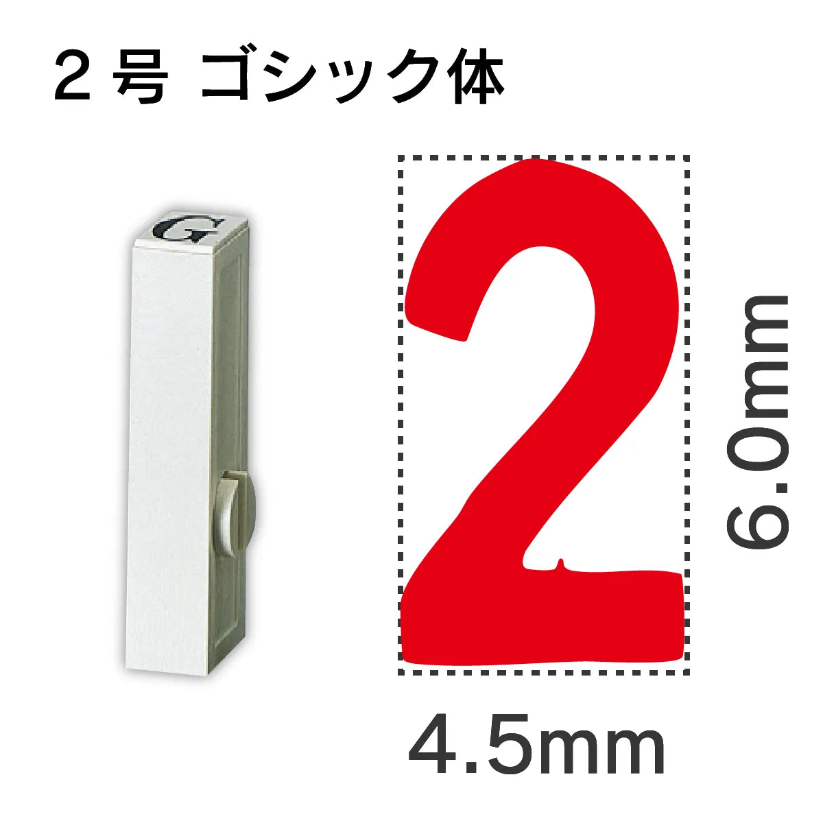 エンドレススタンプ 単品数字 ゴシック体 ２号[2]