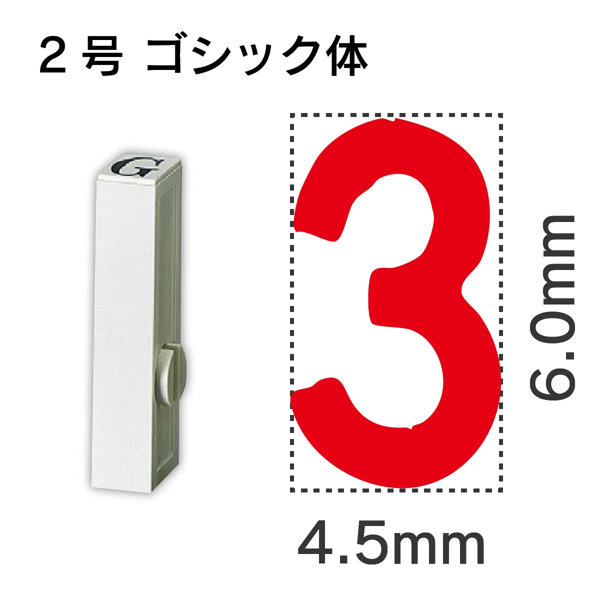 エンドレススタンプ 単品数字 ゴシック体 ２号[3]