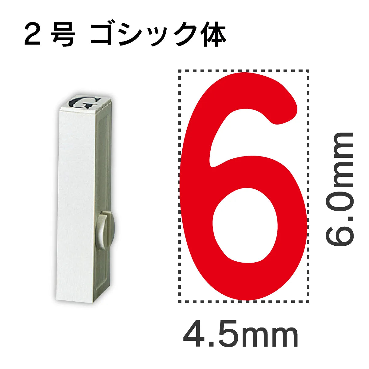 エンドレススタンプ 単品数字 ゴシック体 ２号[6]