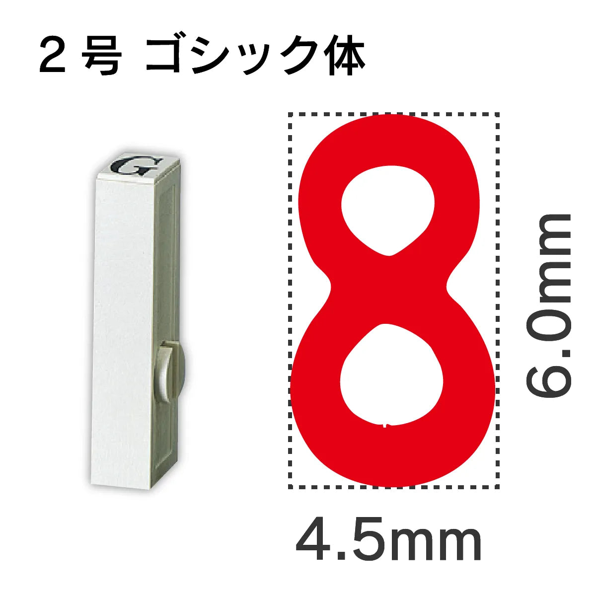 エンドレススタンプ 単品数字 ゴシック体 ２号[8]