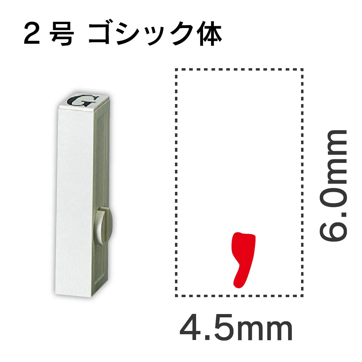 エンドレススタンプ 単品数字 ゴシック体 ２号[,]