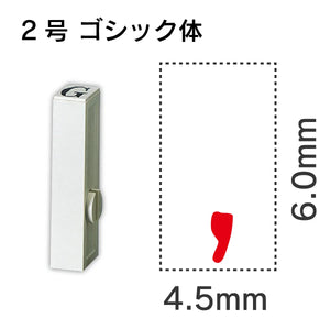 エンドレススタンプ 単品数字 ゴシック体 ２号[,]