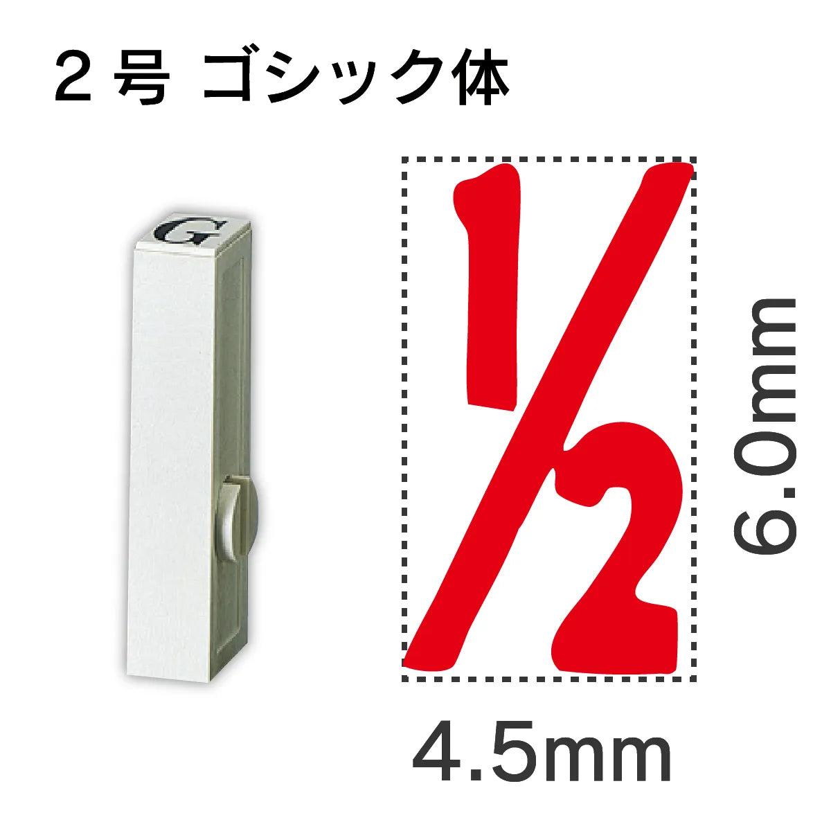 エンドレススタンプ 単品数字 ゴシック体 ２号[1/2]